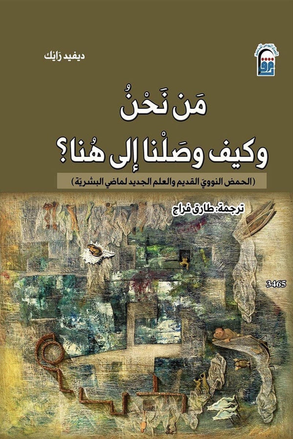 من نحن وكيف وصلنا إلى هنا ؟ : الحمض النووي القديم والعلم الجديد لماضي البشرية علوم وطبيعة ديفيد رايك 