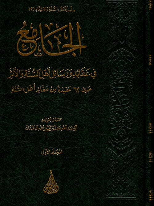 الجامع في عقائد ورسائل أهل السنة والأثر حوى 62 عقيدة من عقائد أهل السنة 1/ 2 كتب إسلامية أبي عبد الله عادل بن عبد الله آل حمدان 