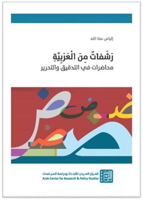 رشفات من العربية كتب الأدب العربي إلياس عطا الله 