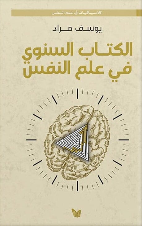 الكتاب السنوي في علم النفس كتب علم النفس يوسف مراد 