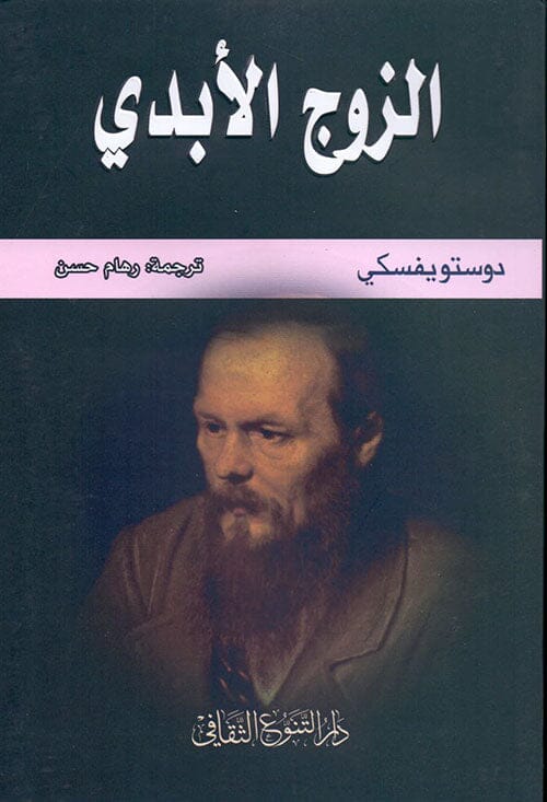 الزوج الأبدي كتب الأدب العالمي دوستويفسكي 