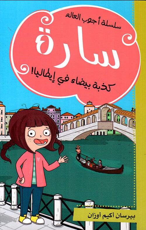 سارة : كذبة بيضاء في إيطاليا ! - سلسلة أجوب العالم كتب أطفال بيرسان أكيم أوزان 