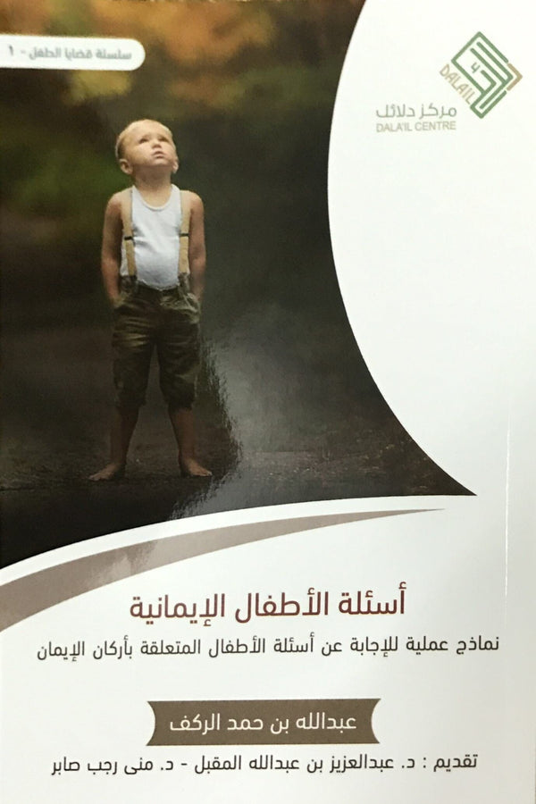 ‎أسئلة الأطفال الإيمانية : نماذج عملية للإجابة عن أسئلة الأطفال‎ كتب إسلامية عبد الله بن حمد الركف 