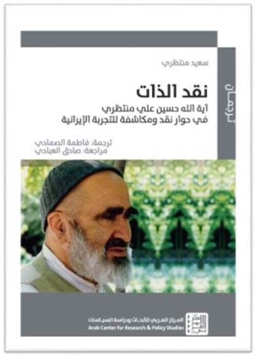 نقد الذات : حسين علي منتظري في حوار نقد ومكاشفة للتجربة الإيرانية علوم وطبيعة سعيد منتظري 