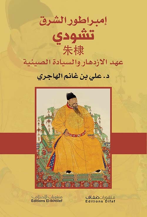 إمبراطور الشرق تشودي : عهد الإزدهار والسيادة الصينية علوم وطبيعة علي بن غانم الهاجري 