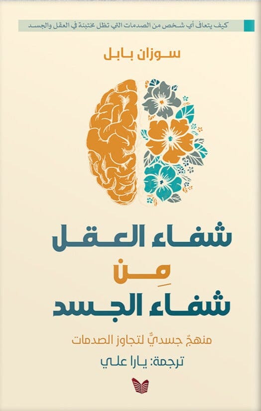 شفاء العقل من شفاء الجسد : منهج جسدي لتجاوز الصدمات كتب علم النفس سوزان بابل 