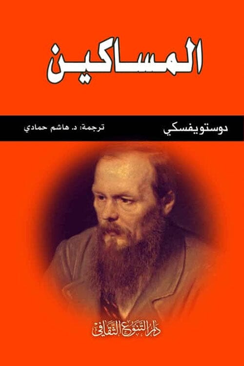المساكين كتب الأدب العالمي دوستويفسكي 