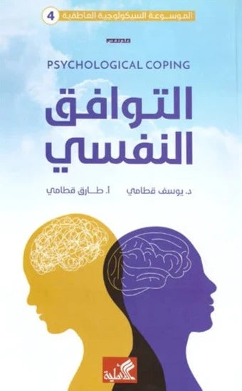 التوافق النفسي كتب علم النفس يوسف و طارق قطامي 