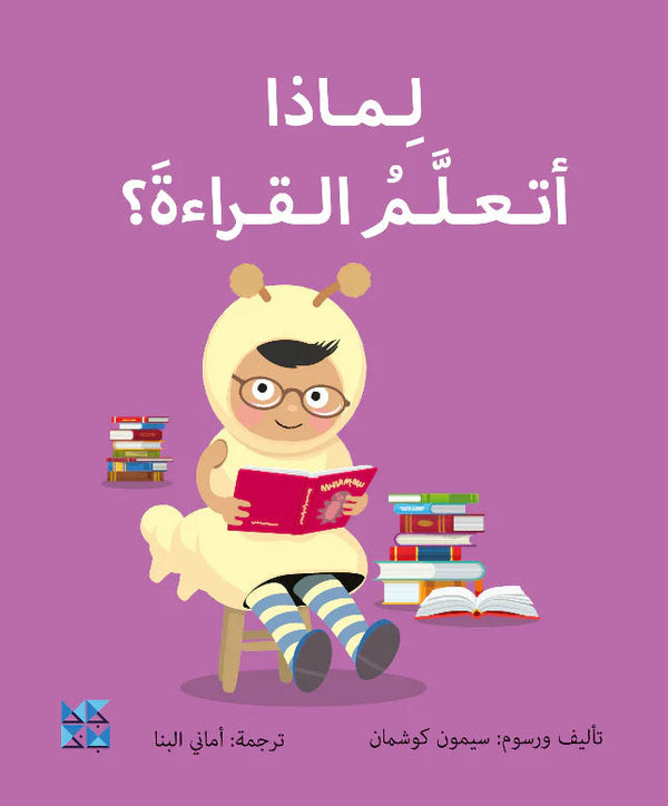 سلسلة المكتشفين الصغار : لماذا أتعلم القراءة ؟ كتب أطفال سيمون كوشمان 