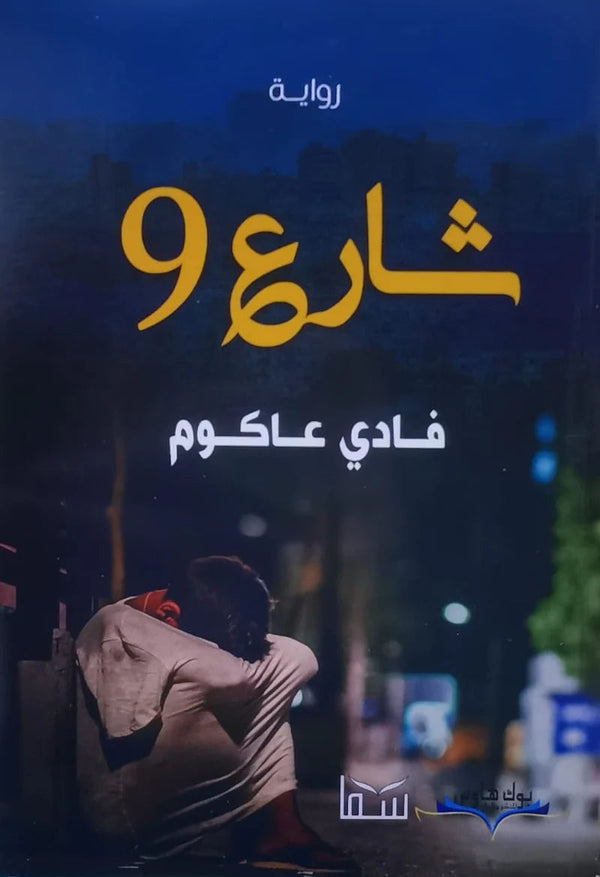 شارع 9 كتب الأدب العربي فادي عاكوم 