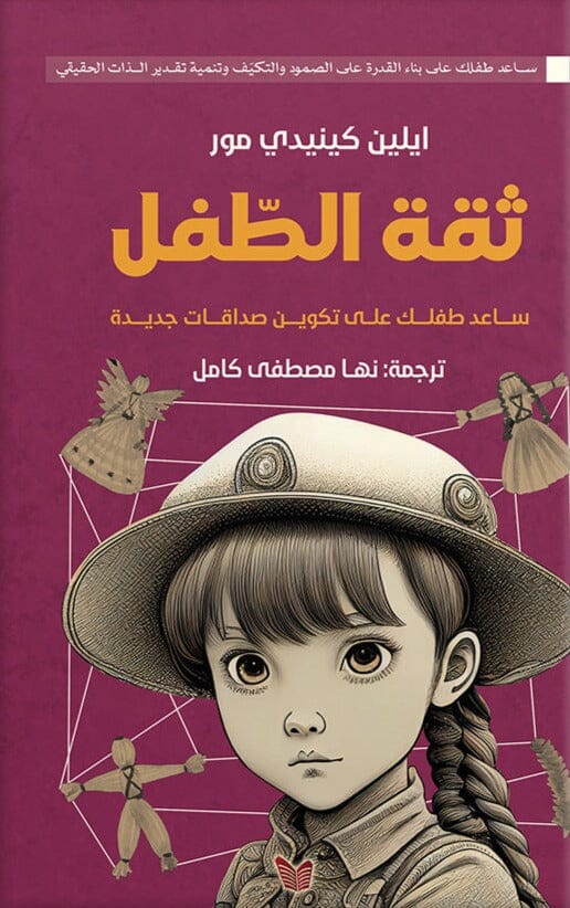 ثقة الطفل : ساعد طفلك على تكوين صداقات وبناء القدرة على الصمود والتكيف وتنمية تقدير الذات الحقيقي تنمية بشرية ايلين كينيدي مور 