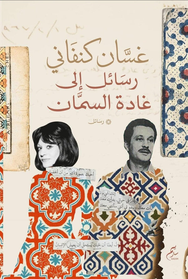 رسائل غسان كنفاني إلى غادة السمان كتب الأدب العربي غسان كنفاني 