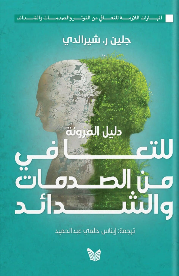 دليل المرونة للتعافي من الصدمات والشدائد تنمية بشرية جلين ر. شيرالدي 