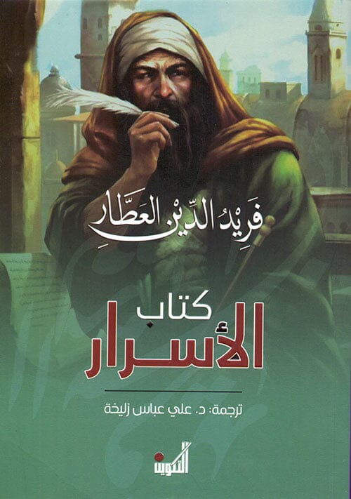 كتاب الأسرار كتب الأدب العالمي فريد الدين عطار 