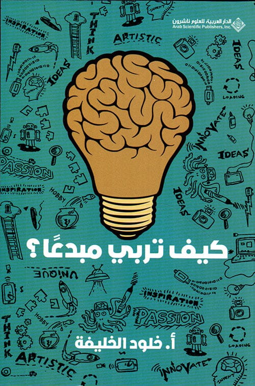 كيف تربي مبدعاً ؟ تنمية بشرية خلود الخليفة 