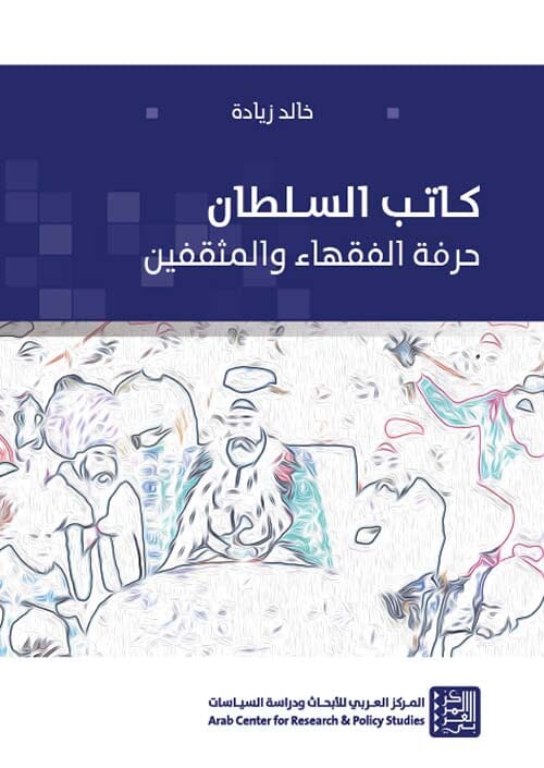 كاتب السلطان : حرفة الفقهاء والمثقفين علوم وطبيعة خالد زيادة 