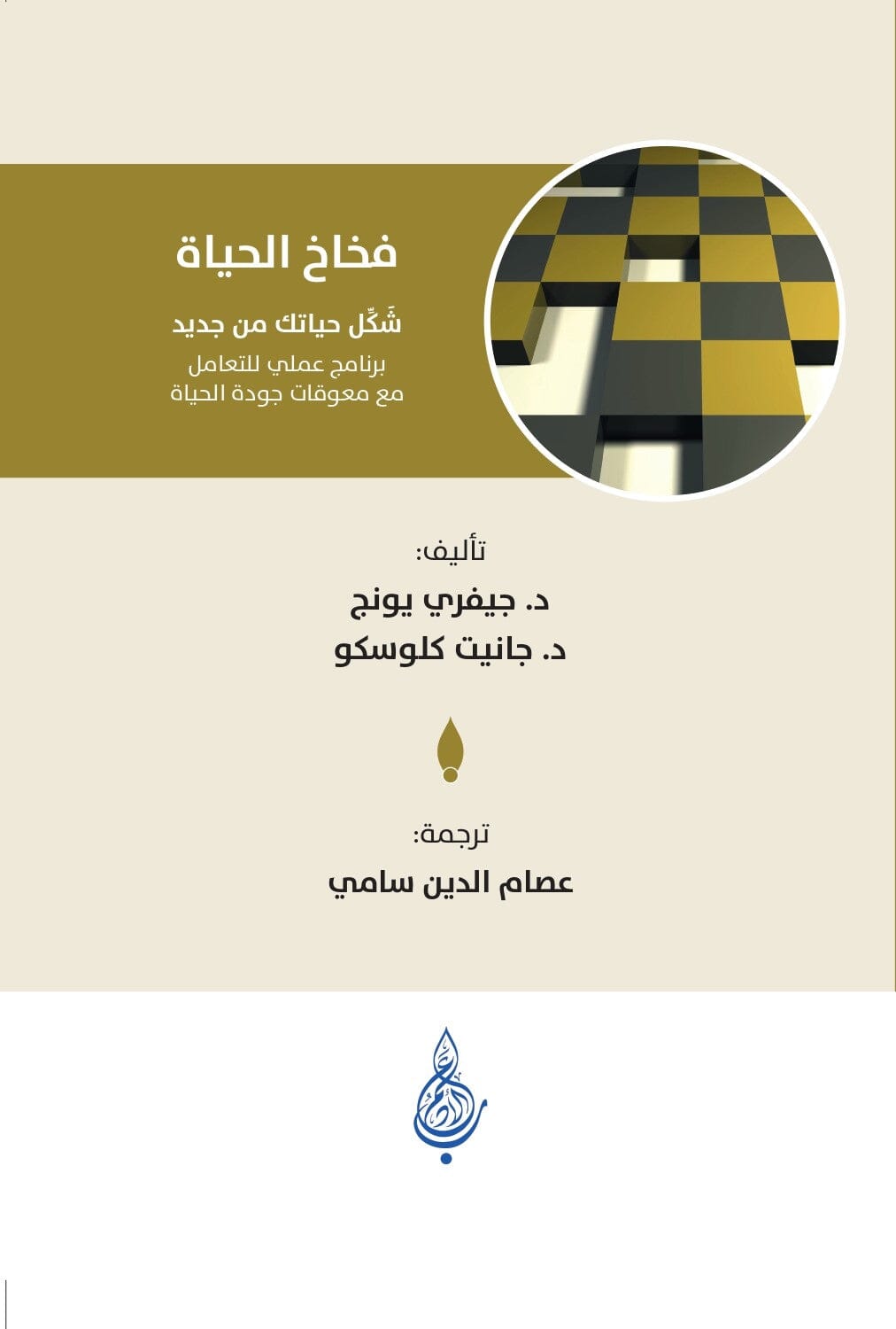فخاخ الحياة: شكل حياتك من جديد : برنامج علمي للتعامل مع معوقات جودة ...