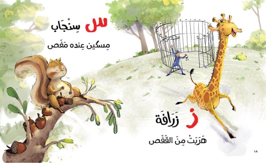 حروف وحركات وحيوانات كتب أطفال هديل غنيم 