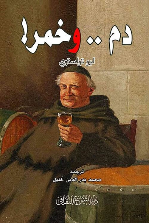 دم.. وخمر ! كتب الأدب العالمي ليو تولستوي 