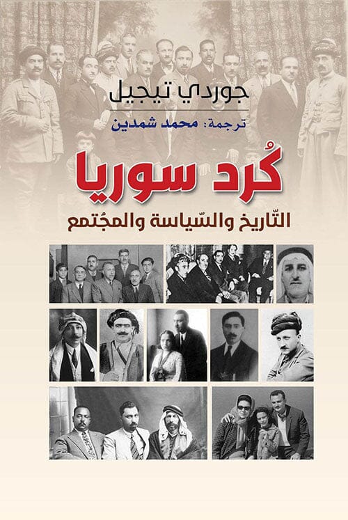 كرد سوريا : التاريخ والسياسة والمجتمع كتب التاريخ والجفرافية جوردي تيجيل 
