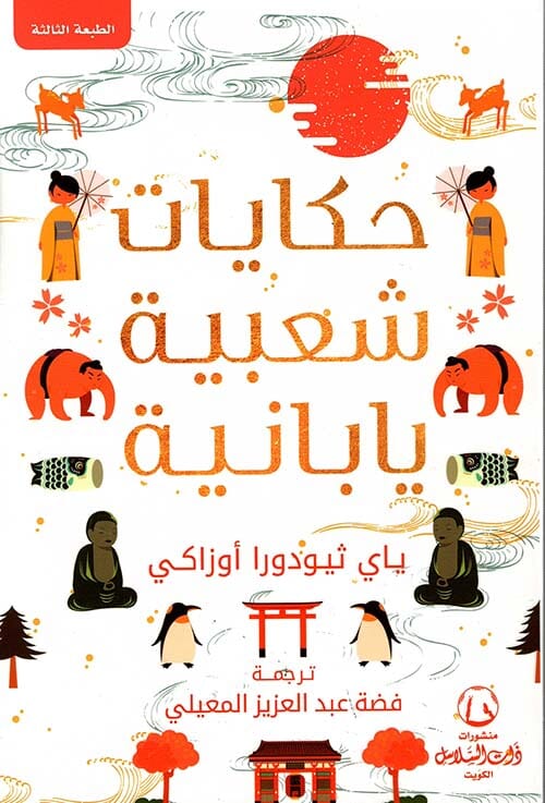 حكايات شعبية يابانية كتب الأدب العالمي باي ثيودورا أوزاكي 