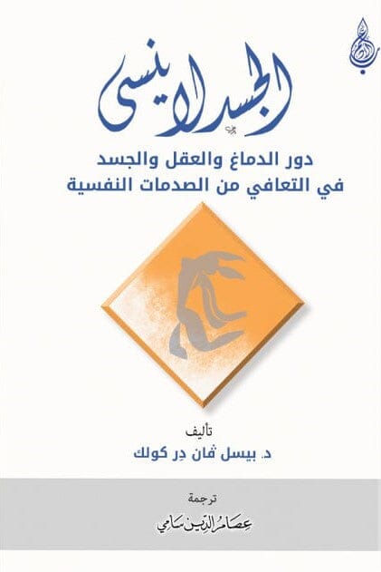 الجسد لا ينسى : دور الدماغ و العقل و الجسد في التعافي من الصدمات النفسية كتب علم النفس ديفيد بيرنر 