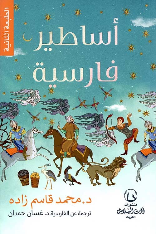 أساطير فارسية كتب الأدب العالمي محمد قاسم زاده 