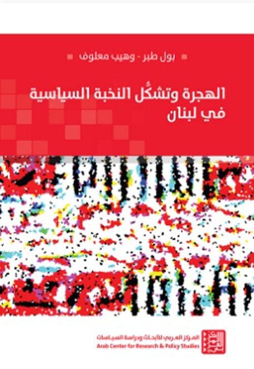 الهجرة وتشكل النخبة السياسية في لبنان علوم وطبيعة بول طبر و وهيب معلوف 