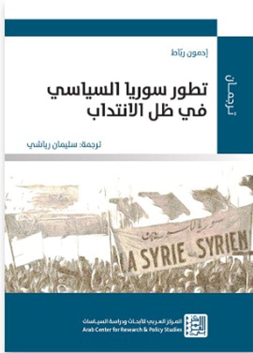 تطور سوريا السياسي في ظل الانتداب علوم وطبيعة جيمس ل. غيلفين 