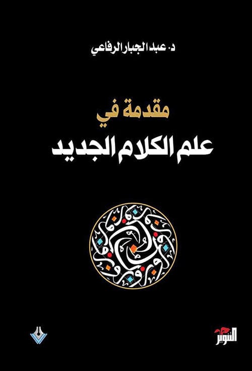 مقدمة في علم الكلام الجديد كتب إسلامية عبد الجبار الرفاعي 