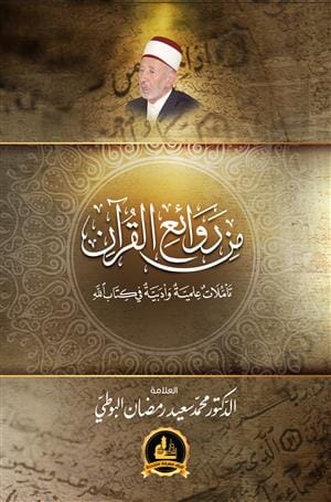 من روائع القرآن : تأملات علمية وأدبية في كتاب الله عز وجل كتب إسلامية محمد سعيد رمضان البوطي 