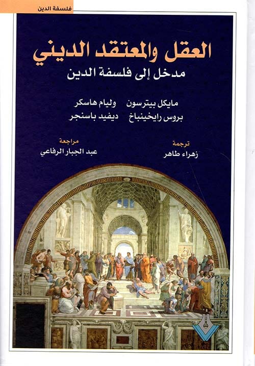 العقل والمعتقد الديني : مدخل إلى فلسفة الدين كتب الفكر والفلسفة مجموعة مؤلفين 