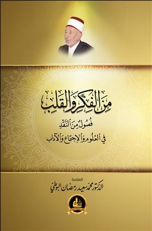 من الفكر والقلب : فصول من النقد في العلوم والاجتماع والآداب كتب إسلامية محمد سعيد رمضان البوطي 
