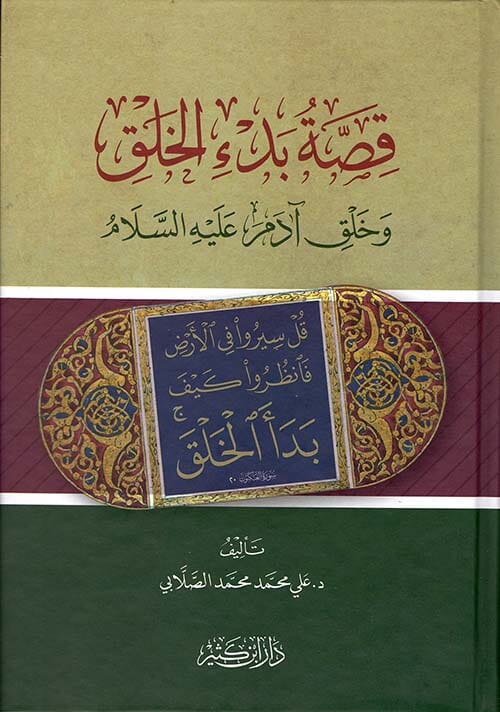 قصة بدء الخلق وخلق آدم عليه السلام كتب إسلامية علي محمد الصلابي 