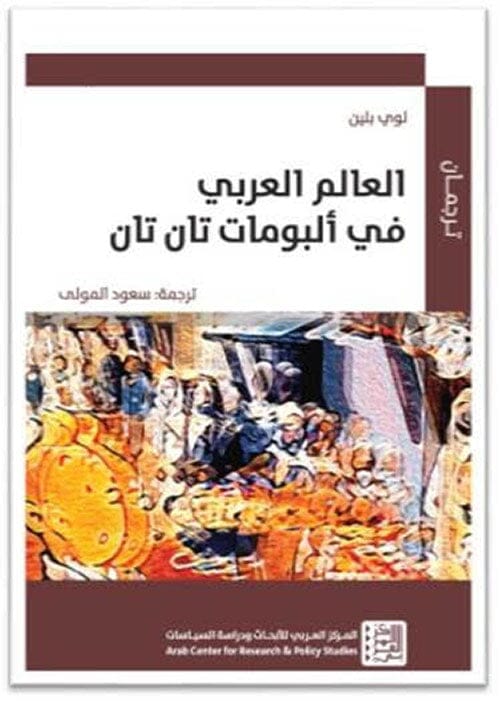 العالم العربي في ألبومات تان تان كتب الأدب العالمي جوديث بتلر 