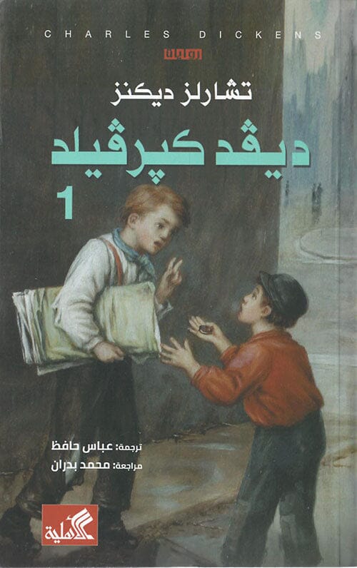 ديفد كيرفيلد 1-2 كتب الأدب العالمي تشارلز ديكنز 