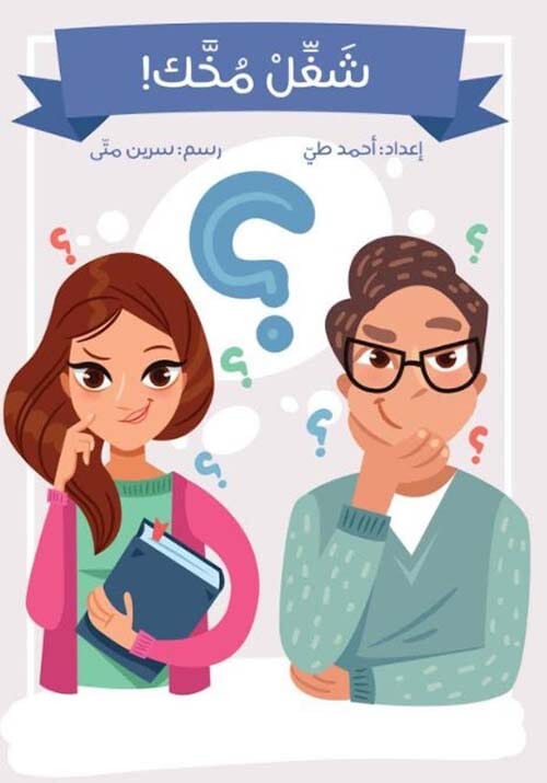 شغل مخك كتب أطفال أحمد طي 