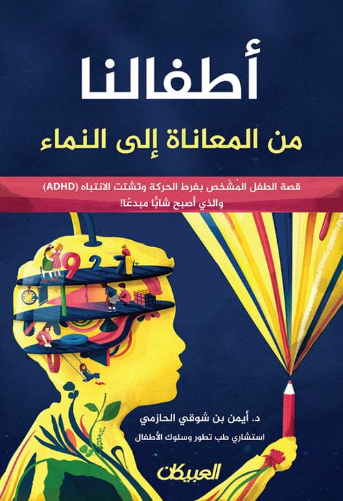 أطفالنا من المعاناة إلى النماء : قصة الطفل المشخص بفرط الحركة وتشتت الانتباه (ADHD) والذي أصبح شابًّا مبدعًا! تنمية بشرية أيمن بن شوقي الحازمي 