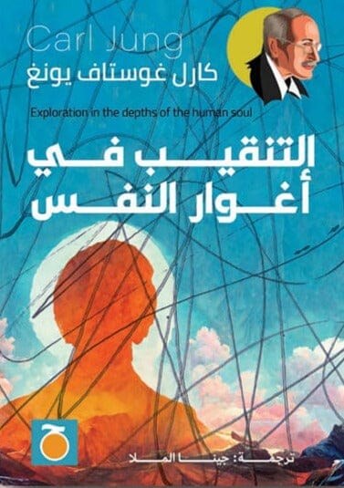 التنقيب في اغوار النفس كتب علم النفس كارل غوستاف يونغ 