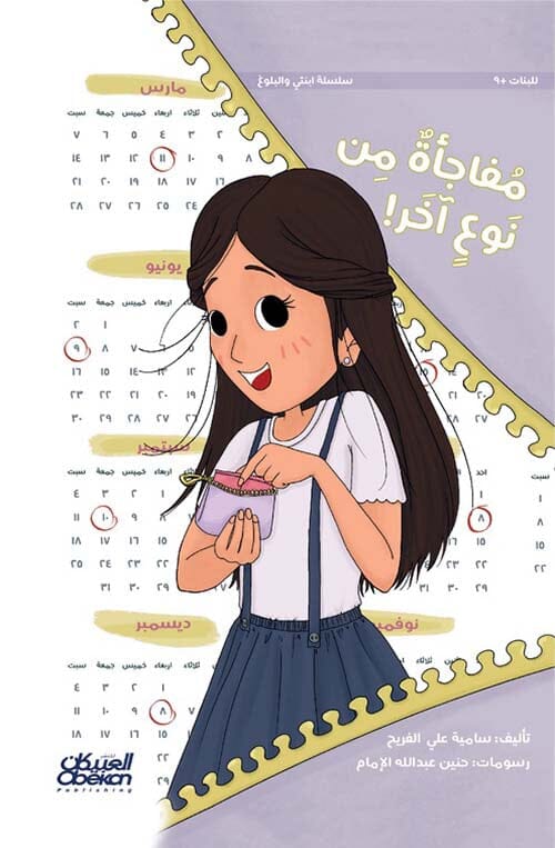 سلسلة ابنتي والبلوغ : مفاجأة من نوع آخر ! كتب أطفال سامية علي الفريح 