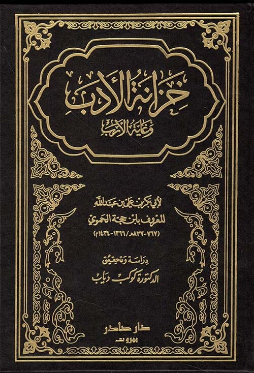 خزانة الأدب وغاية الأرب 1-5 كتب الأدب العربي ابن حجة الحموي 