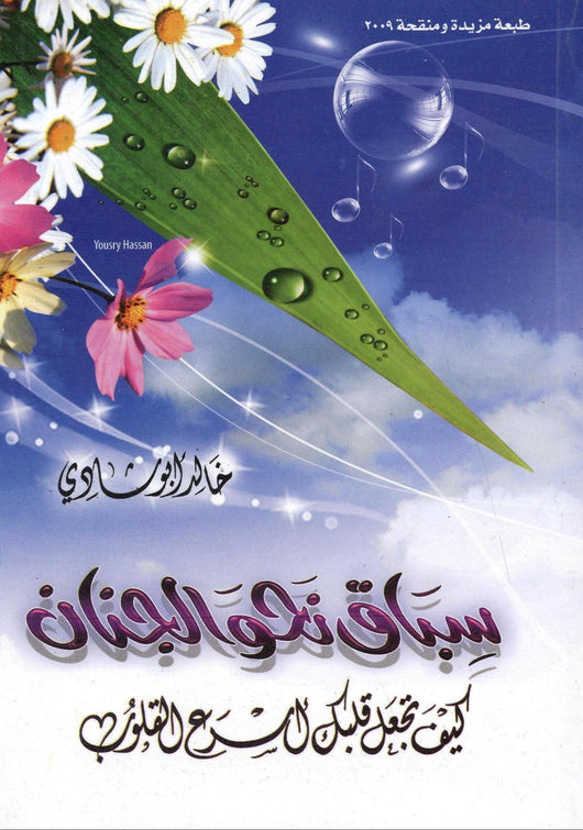 سباق نحو الجنان ويليه كتاب صفقات رابحة كتب إسلامية خالد أبو شادي 