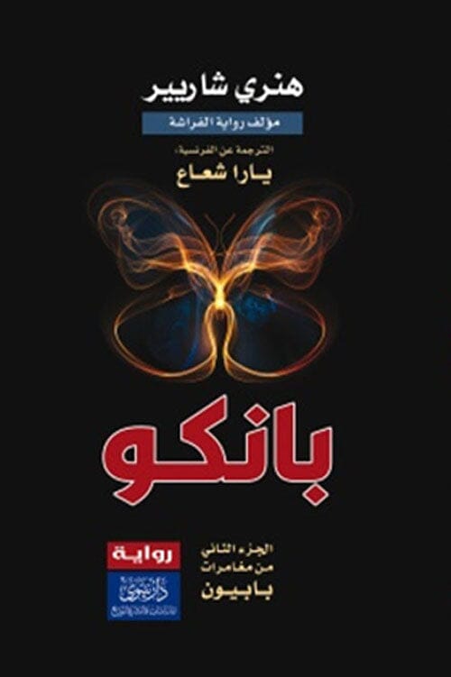 بانكو : الجزء الثاني من مغامرات بابيون كتب الأدب العالمي هنري شاريير 