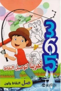 365 تمرينا لتوصيل النقاط - صل النقاط ولون كتب أطفال مكتبة جرير 