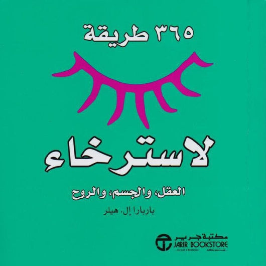 ‎365 طريقة لاسترخاء العقل والجسم والروح‎ تنمية بشرية ‎بابارا ال هيلر‎ 