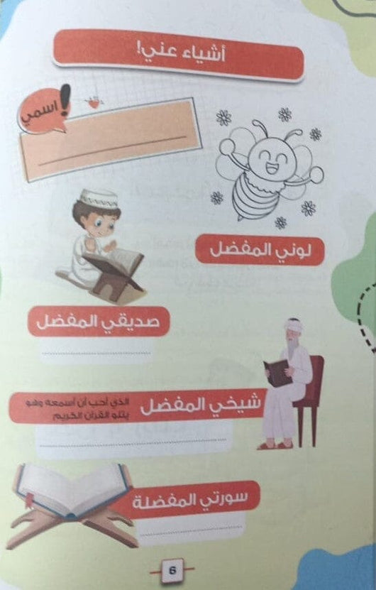 زهرة الريحان في تجويد القرآن : المستوى الاول كتب أطفال فاطمة عبد النعيم إسماعيل 