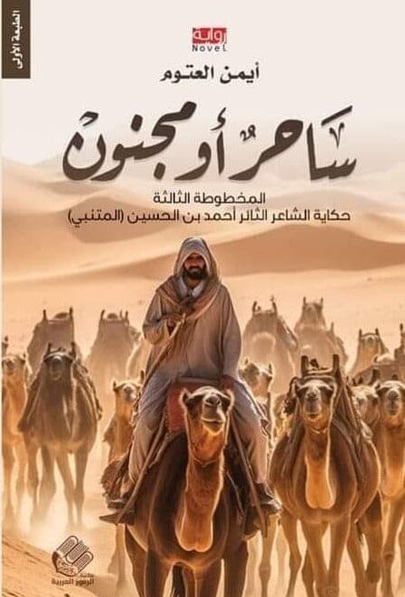 ساحر أو مجنون : المخطوطة الثالثة - حكاية الشاعر الثائر أحمد بن الحسين (المتنبي) كتب الأدب العربي أيمن العتوم 