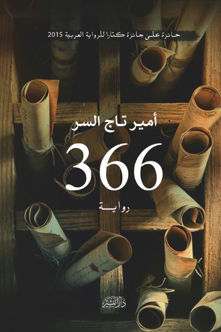 366 كتب الأدب العربي امير تاج السر 