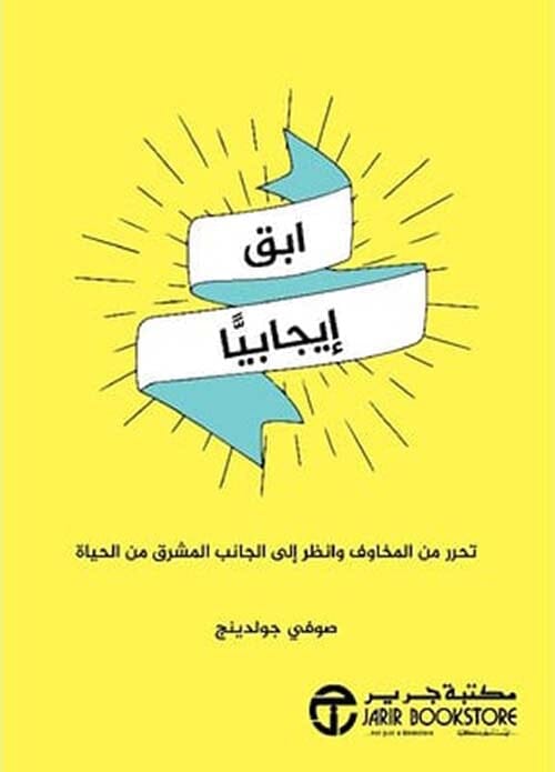 ‎ابق ايجابيا تحرر من المخاوف وانظر إلى الجانب المشرق من الحياة‎ تنمية بشرية تانيث كاري 