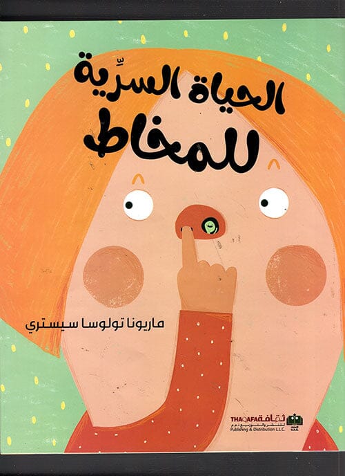 الحياة السرية للمخاط كتب أطفال ماريو تولوسا سيستري 